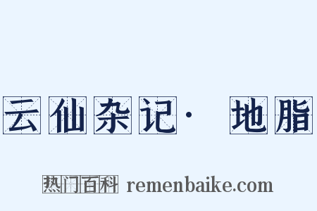 云仙杂记·地脂是什么意思的图片